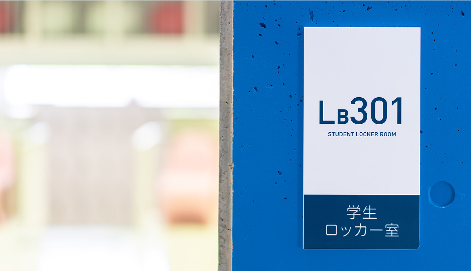 学生・教職員・来訪者にとって、わかりやすい校内にする