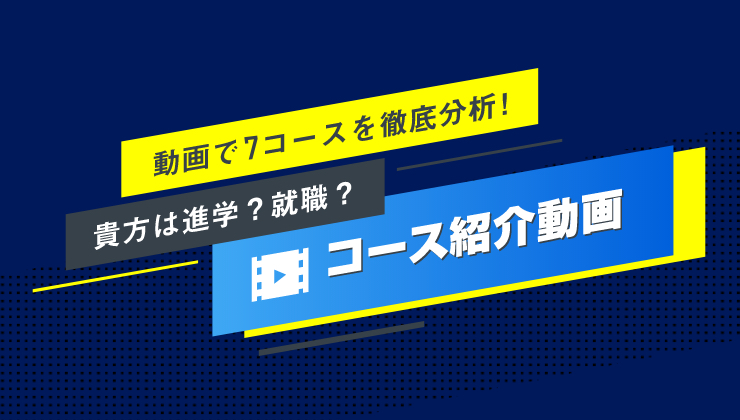 コース紹介動画