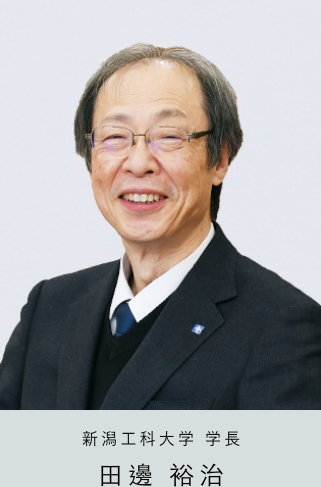 新潟工科大学 学長 田邊裕治