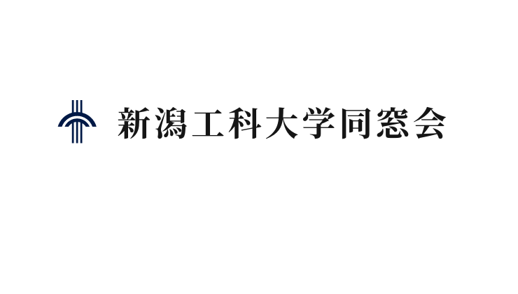 新潟工科大学同窓会ページ