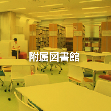 附属図書館