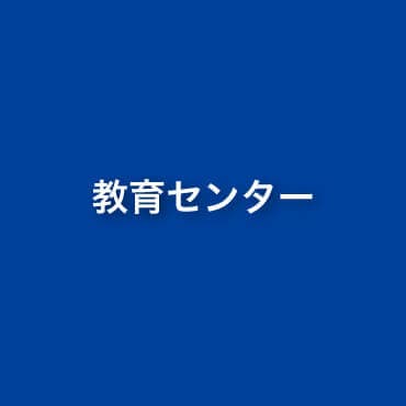 教育センター