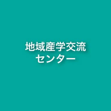 地域産学交流センター