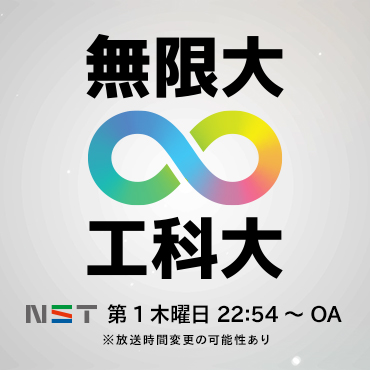 無限大、工科大。