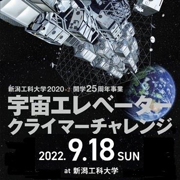 宇宙エレベータークライマーチャレンジ