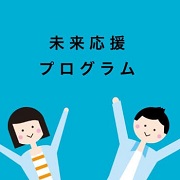 未来応援プログラム