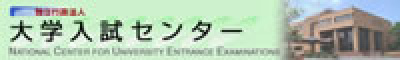 独立行政法人 大学入試センター