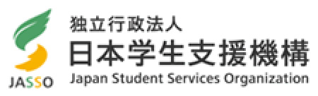 独立行政法人 日本学生支援機構