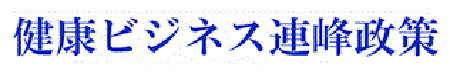 健康ビジネス連峰政策（新潟県）