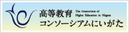 高等教育コンソーシアムにいがた