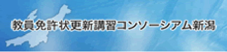 教員免許状更新講習コンソーシアム新潟