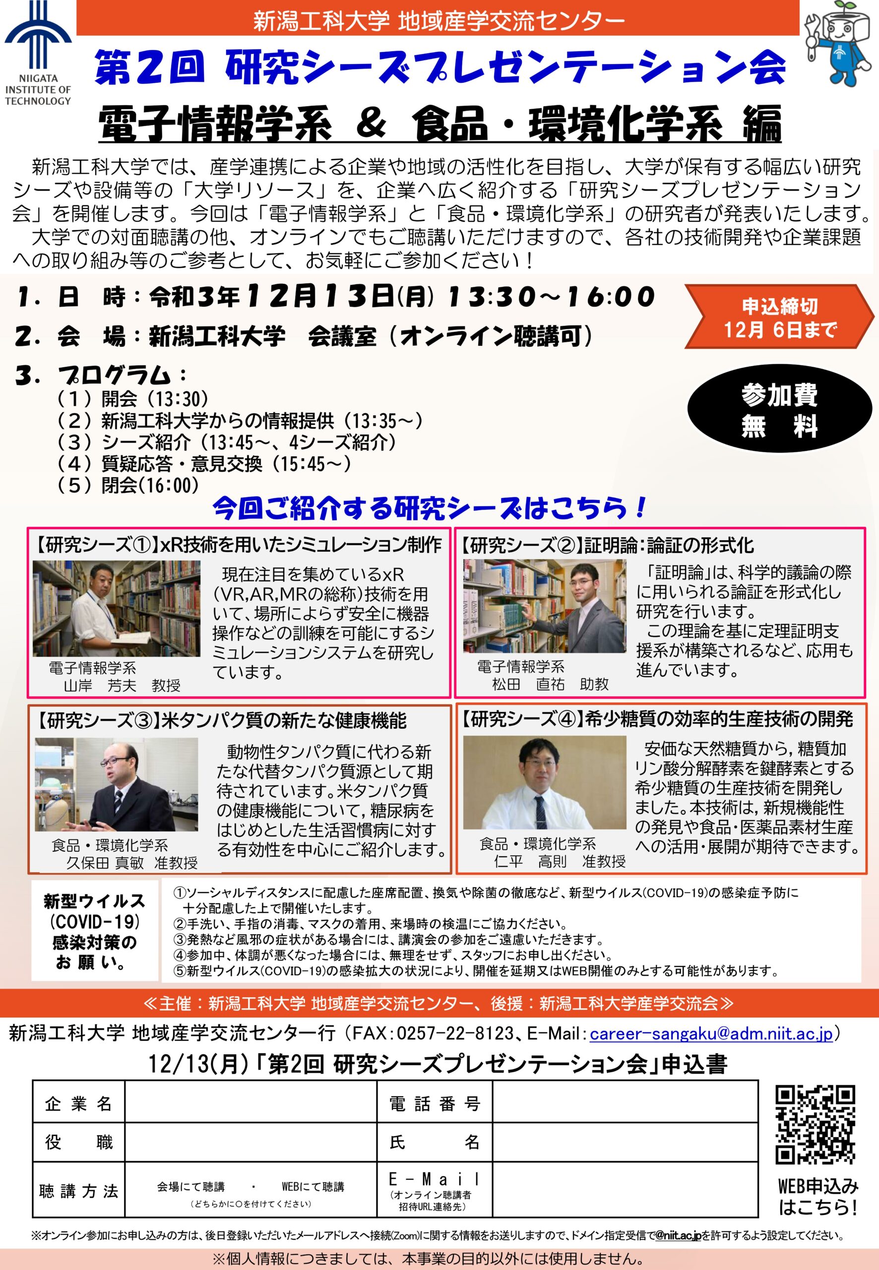 第2回研究シーズプレゼンテーション会「電子情報学系＆食品・環境化学系編」