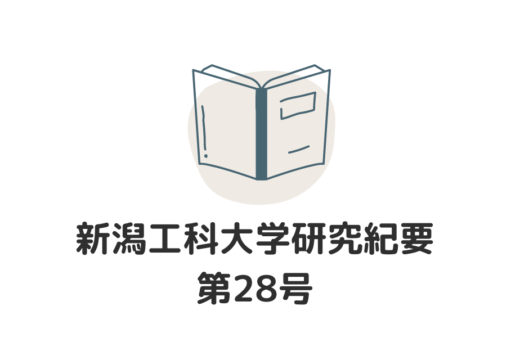 研究紀要第28号